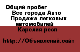  › Общий пробег ­ 100 000 - Все города Авто » Продажа легковых автомобилей   . Карелия респ.